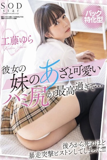 Movie poster for 【バック特化型】彼女の妹のあざと可愛いハミ尻が最高すぎて…後ろから死ぬほど暴走突撃ピストンしてしまった！！！ 工藤ゆら STARS-555 (2022)