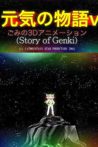 Movie poster for The Story of Genki (2012)