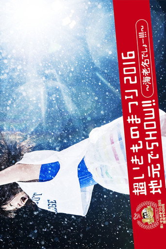 Movie poster for SUPER IKIMONO FESTIVAL 2016 JIMOTO DE SHOW!! (2016)