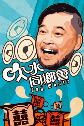 吹水同鄉會 poster