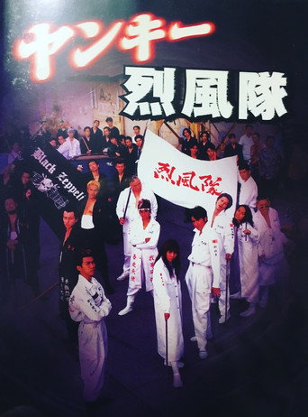 Movie poster for Yankee Reppuutai (1995)