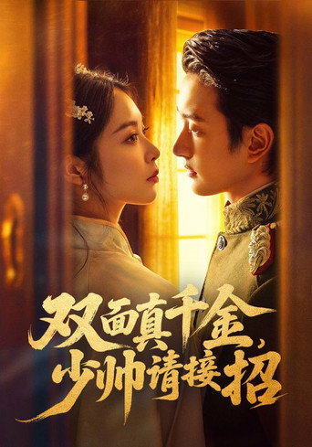 双面真千金，少帅请接招 poster