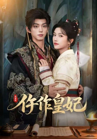 Series poster for 仵作皇妃 (2026)