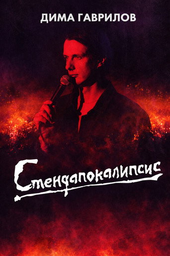 Movie poster for Dima Gavrilov: STAND-UPOCALYPSE (2023)