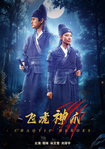 Movie poster for 飞虎神爪 (2024)