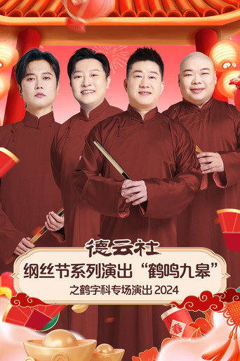 德云社纲丝节系列演出“鹤鸣九皋”之鹤字科专场演出 poster