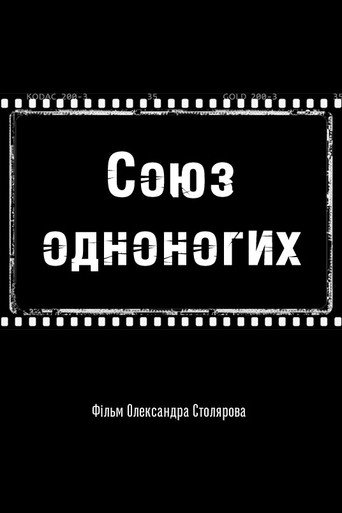 Movie poster for Union of the One-Legged (1992)