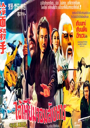 Movie poster for Cruel Killer (1971)