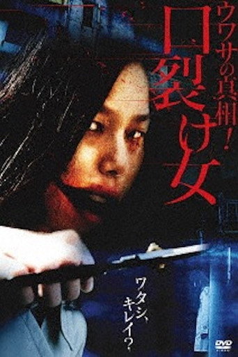 Movie poster for Uwasa no Shinsô! Kuchisake-onna (2007)