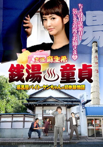 Movie poster for Sento Dotei Furoya Baito Ken-Chan No Hatsu Taiken Monogatari (2015)