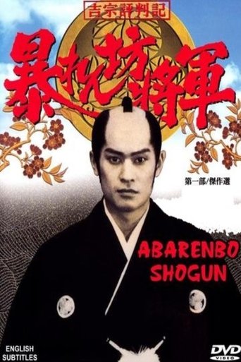 Abarenbo Shogun poster