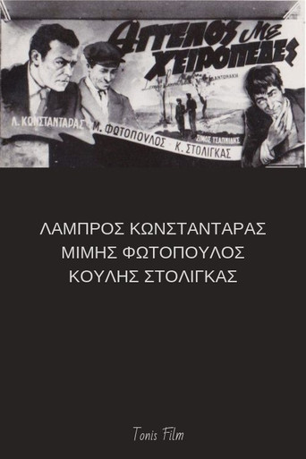Movie poster for Άγγελος με χειροπέδες (1952)
