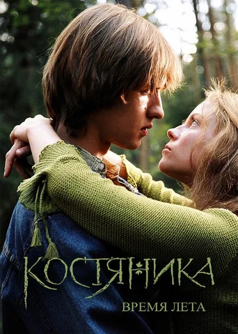 Movie poster for KostyaNika. Time of Summer (2006)