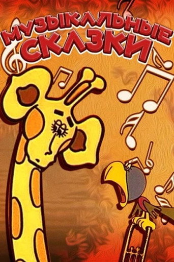 Movie poster for Musical Fairy Tales (1976)