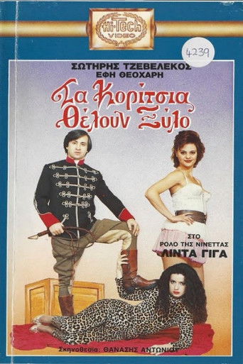 Τα κορίτσια θέλουν ξύλο poster