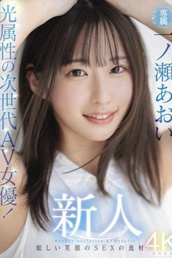 Movie poster for Newcomer: The Next-Generation AV Actress with a Radiant Smile! Aoi Ichinose's Debut - A Talented Beauty with a Bright Smile! (2024)