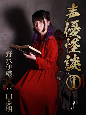 声優怪談（１）野水伊織×平山夢明 poster