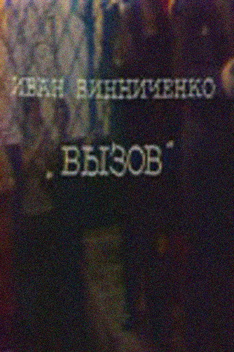 The Challenge poster