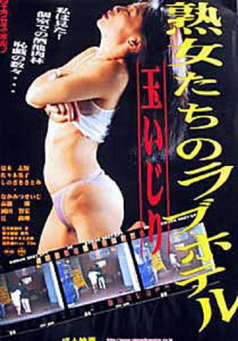 Movie poster for Jukujo-tachi no rabu hoteru: Tamaijiri (2003)