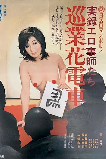 Movie poster for Jitsuroku Erogotoshitachi: Jungyô Hanadensya (1974)