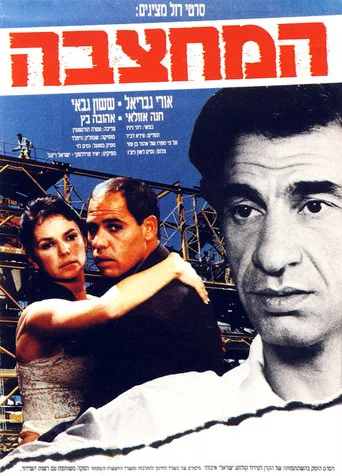 Movie poster for The Quarry (1990)