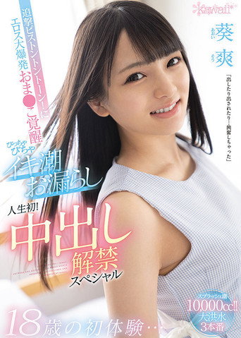 Movie poster for First Experiences At Age 18… Hard Dick Drilling! Her Pussy Awakens Her Inner Slut, And She Has Her First Ever Squirting Orgasm! First Creampie Special So Aoi (2021)
