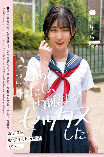Movie poster for このあと…わたし、門限までセックスした…●学生らん 姫野らん (2024)