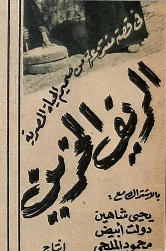 Movie poster for The sad countryside (1948)