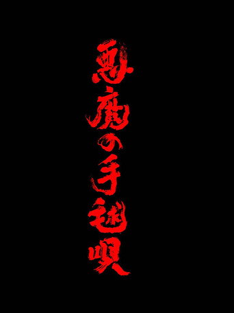 Series poster for 悪魔の手毬唄 (2026)