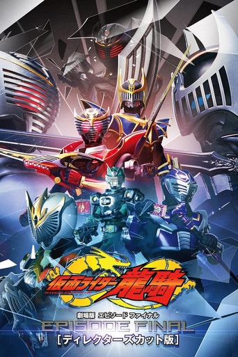仮面ライダー龍騎　ＥＰＩＳＯＤＥ ＦＩＮＡＬ　ディレクターズカット版 poster