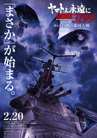 Be Forever Yamato Rebel 3199 - Part 5: White Heat Galactic War poster