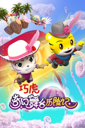 Movie poster for 巧虎奇幻舞台历险记 (2023)