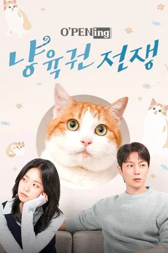 Series poster for 냥육권 전쟁 (2025)