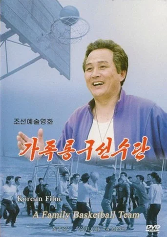 Movie poster for A Family Basketball Team (1998)