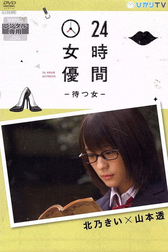 Movie poster for 24時間女優－待つ女－ 北乃きい×山本透 (2013)