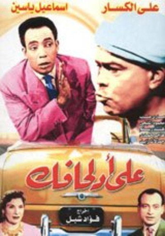 Movie poster for على أد لحافك (1949)