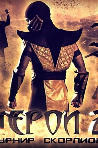 Movie poster for Heroes 2: Scorpion Tournament (2012)