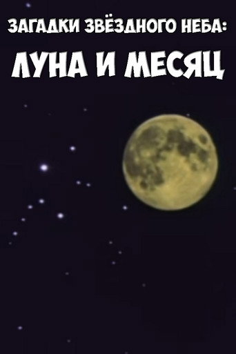 Movie poster for Загадки звёздного неба: Луна и месяц (1984)
