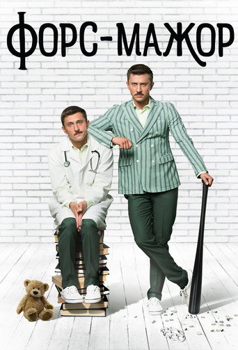 Форс-мажор poster