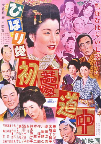 Movie poster for Princess Hibari's First Dream Journey (1952)