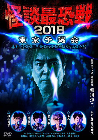 Movie poster for Kaidan Saikyou Sen 2018 Tokyo Yosen Kai (2018)