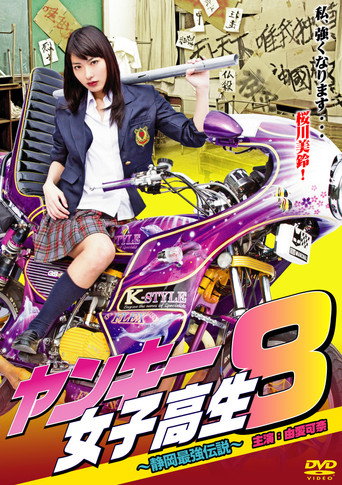 Movie poster for Yankee High School Girl 8 ~Shizuoka's Strongest Legend~ (2012)