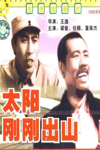 Movie poster for 太阳刚刚出山 (1960)