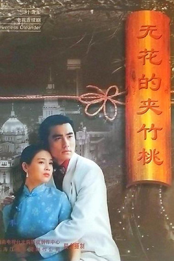 无花的夹竹桃 poster