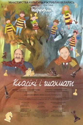 Movie poster for Класікі і шахматы (2020)