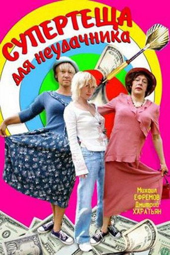 Movie poster for Super-Mother-in-Law For Loser (2003)