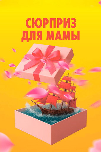 Movie poster for Surprise for Mom (2026)