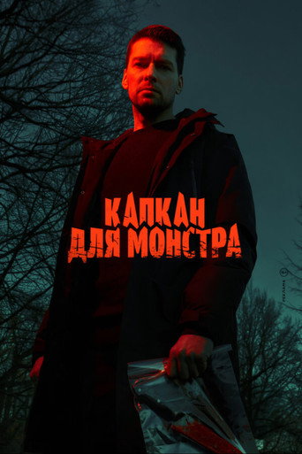 Series poster for Monster Trap (2021)