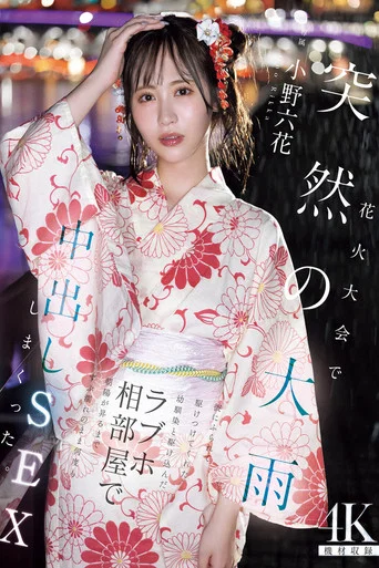 Movie poster for 花火大会で突然の大雨 彼にふられて駆けつけてくれた幼馴染と駆け込んだラブホ相部屋で朝陽が昇るまでずぶ濡れのまま何度も中出しSEXしまくった 小野六花 (2025)