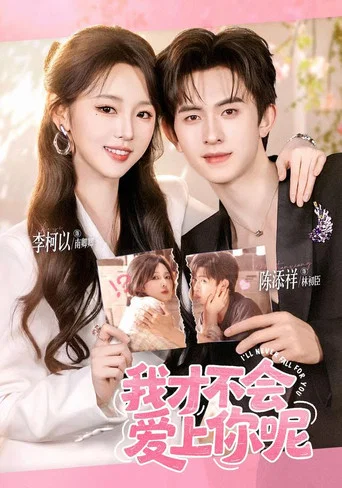 Series poster for 我才不会爱上你呢 (2026)